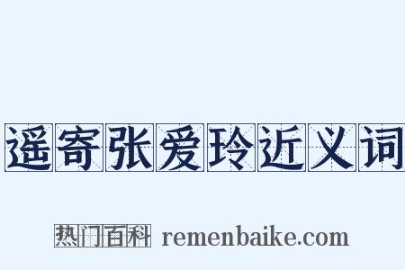 遥寄张爱玲近义词是什么意思的图片